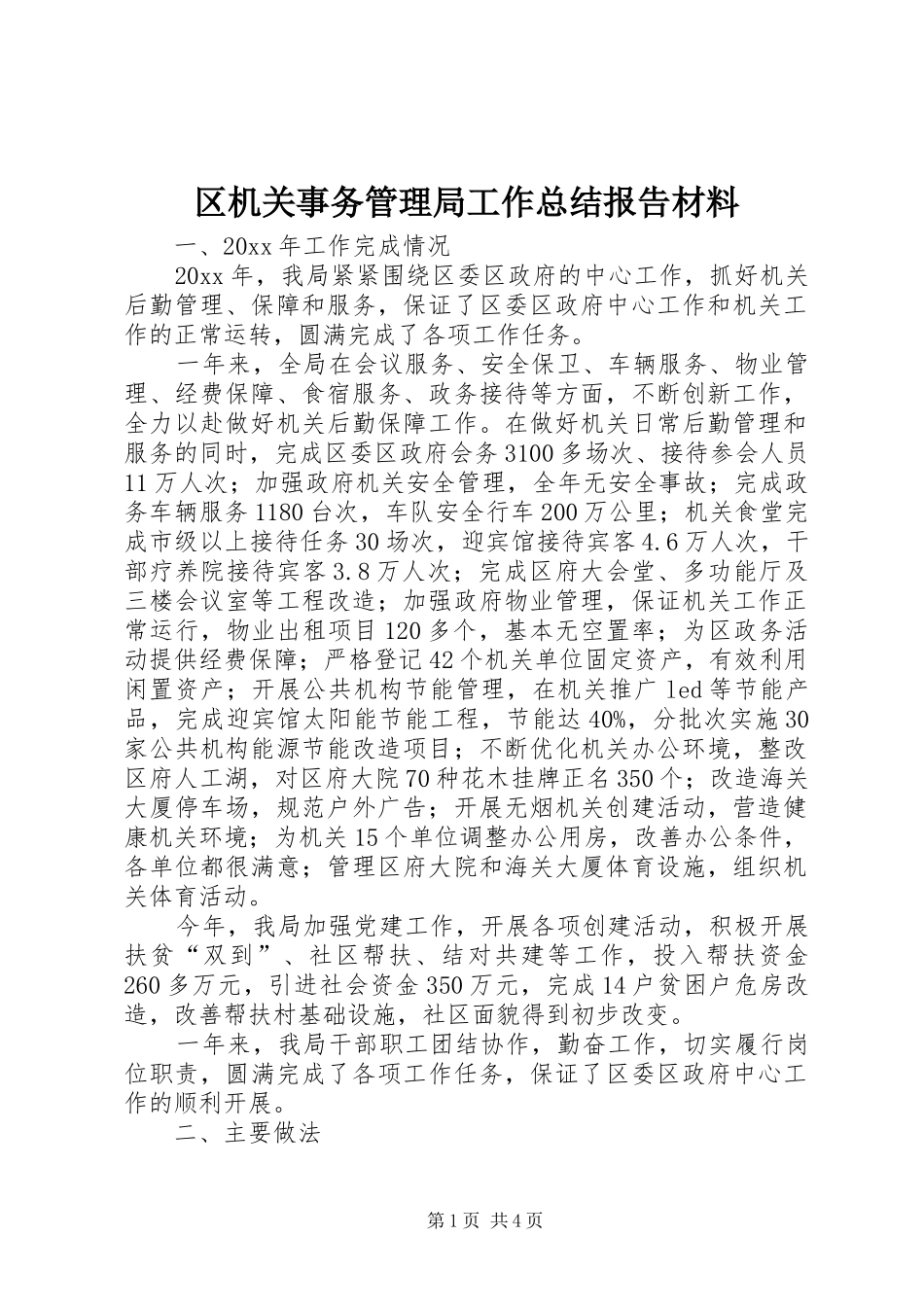 区机关事务管理局工作总结报告材料_第1页