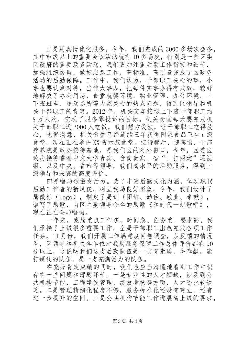 区机关事务管理局工作总结报告材料_第3页