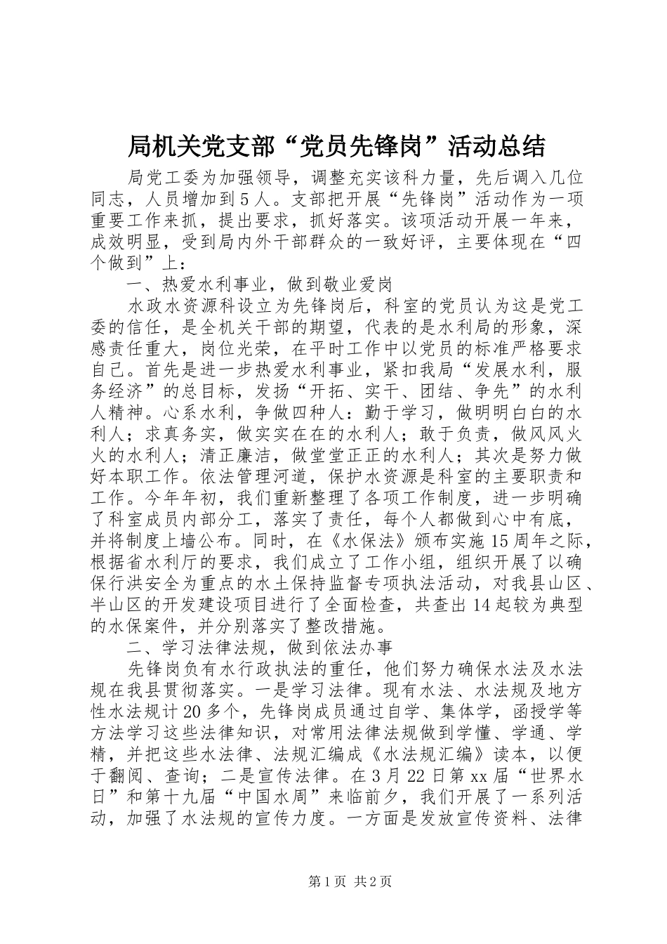 局机关党支部“党员先锋岗”活动总结_第1页