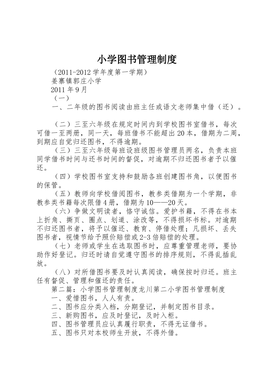 小学图书管理规章制度细则_第1页