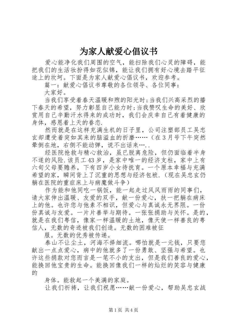 为家人献爱心倡议书范文_第1页