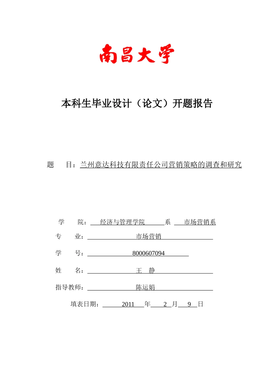 市场营销开题_第1页