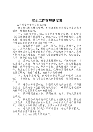 安全工作管理规章制度细则集