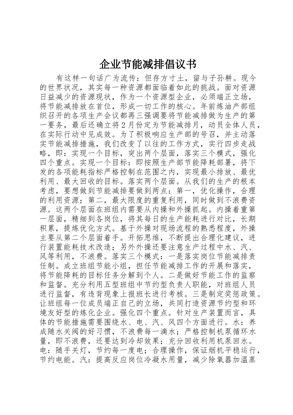 企业节能减排倡议书范文(5)_第1页