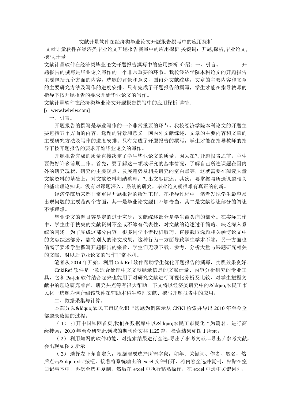 文献计量软件在经济类毕业论文开题报告撰写中的应用探析 _第1页