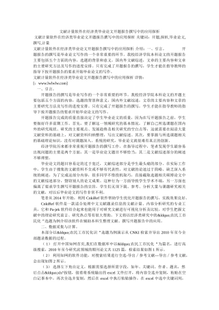 文献计量软件在经济类毕业论文开题报告撰写中的应用探析 