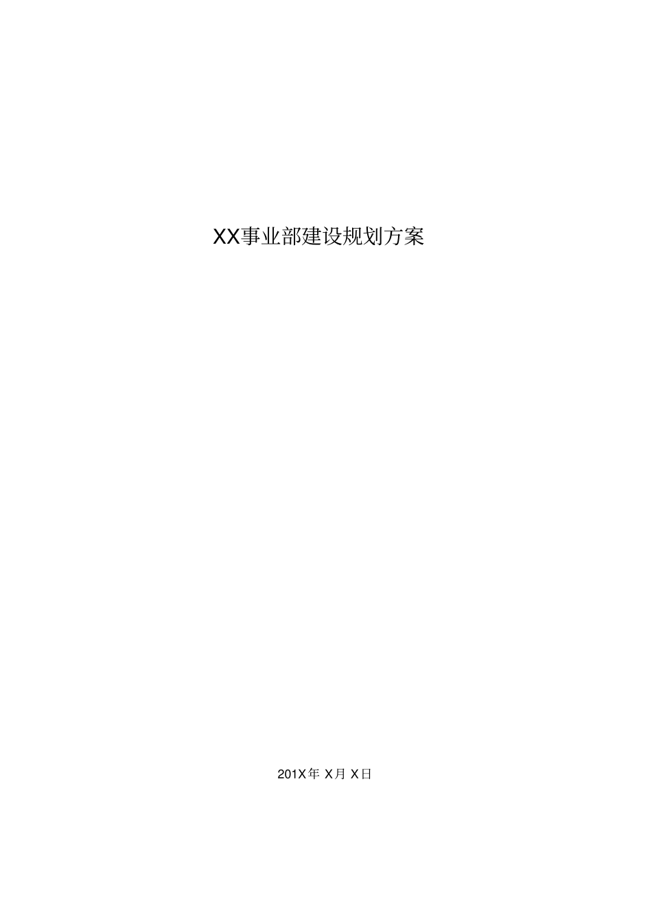 (完整版)XX事业部建设规划方案_第1页