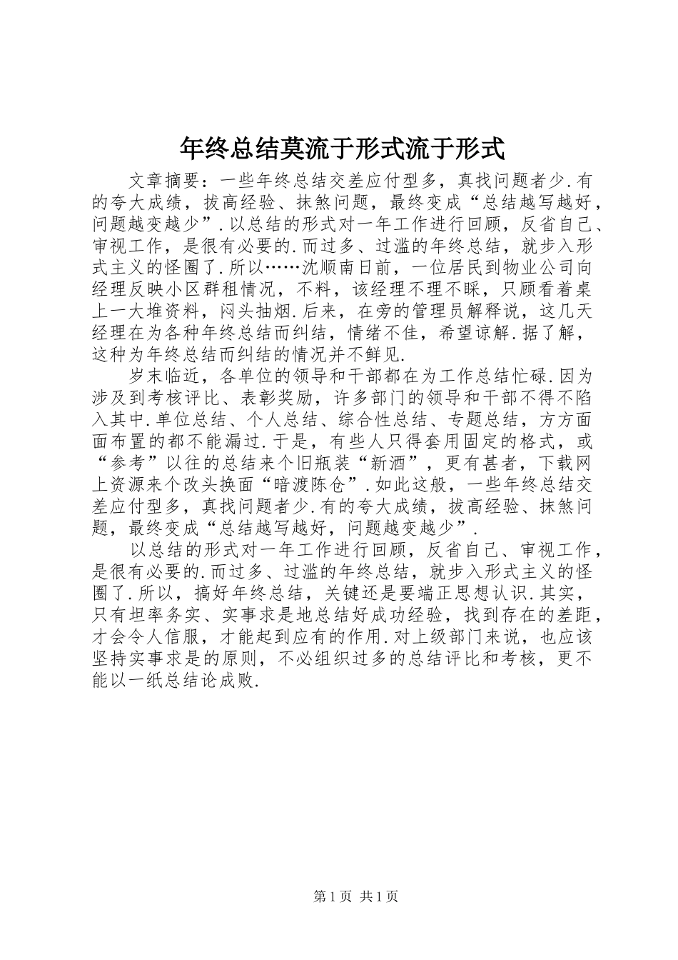 年终总结莫流于形式流于形式_第1页