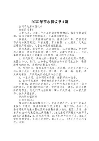 20XX年节水倡议书范文大全4篇