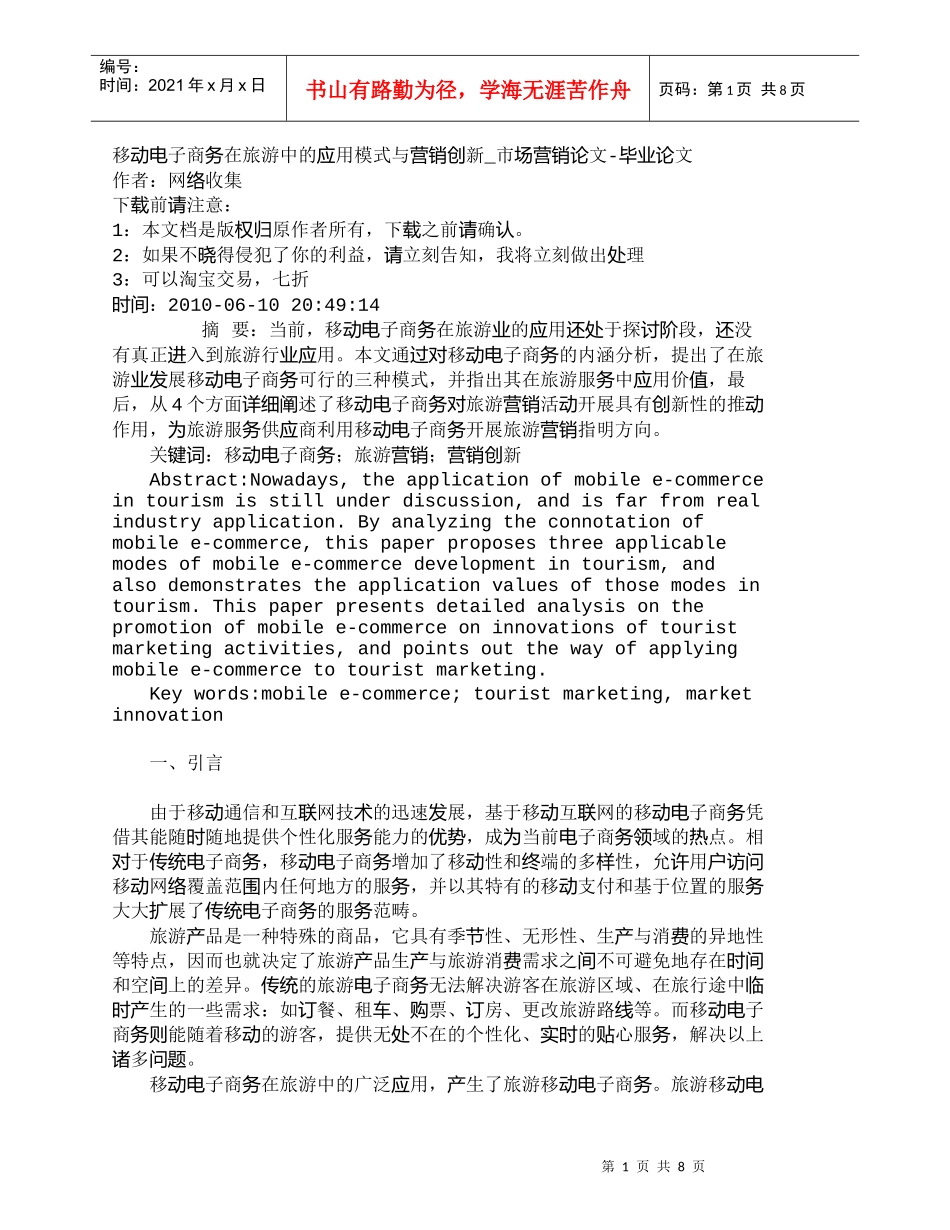 【精品文档-管理学】移动电子商务在旅游中的应用模式与营销创新_第1页