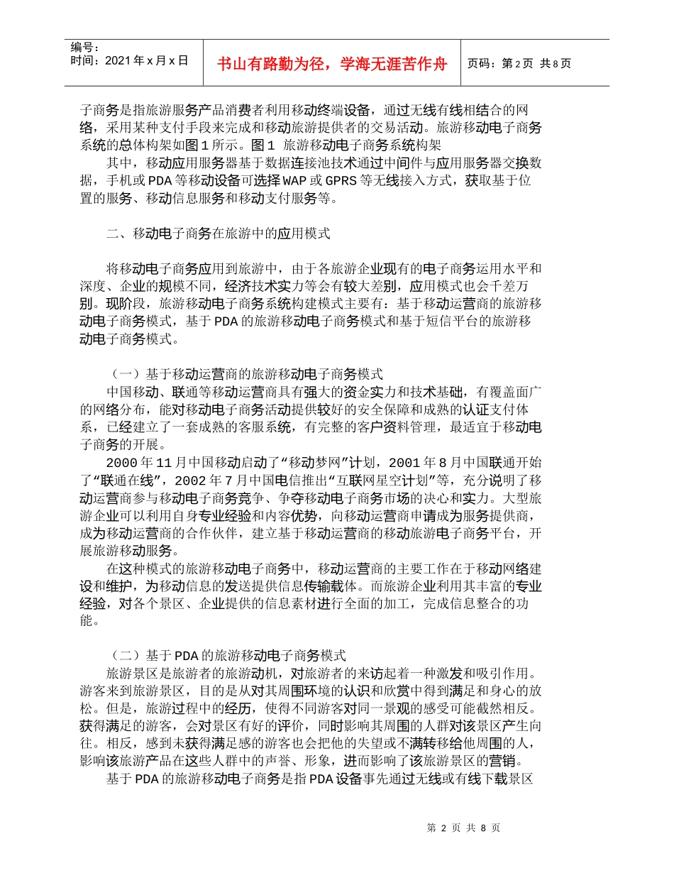 【精品文档-管理学】移动电子商务在旅游中的应用模式与营销创新_第2页