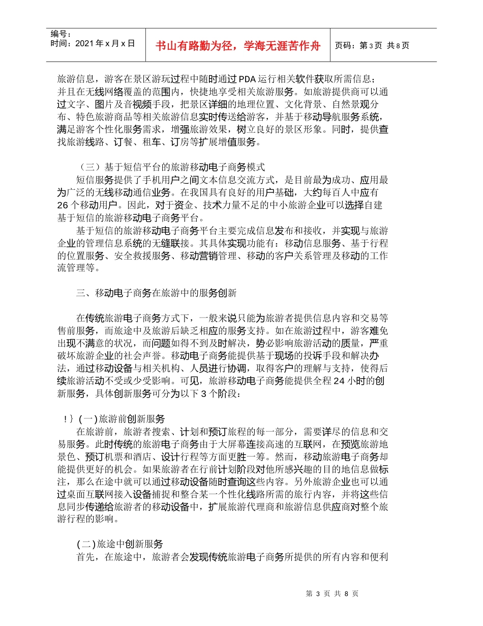 【精品文档-管理学】移动电子商务在旅游中的应用模式与营销创新_第3页