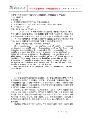【精品文档-管理学】移动电子商务在旅游中的应用模式与营销创新