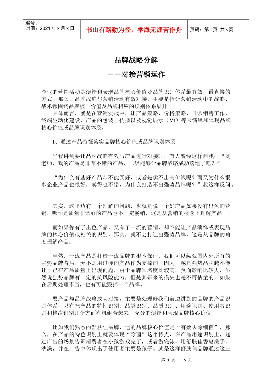 品牌战略分解对接营销运作_第1页