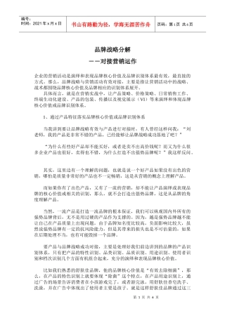 品牌战略分解对接营销运作