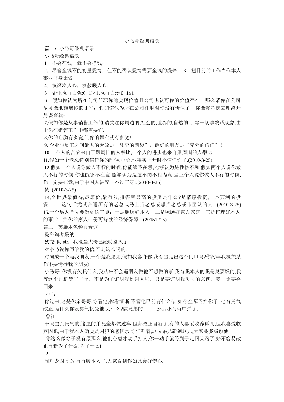 小马哥经典语录 _第1页