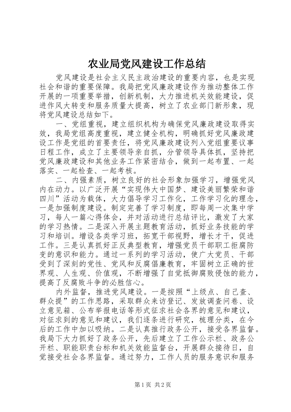 农业局党风建设工作总结_第1页