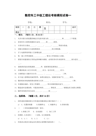 数控车工中级工理论考核模拟试卷一