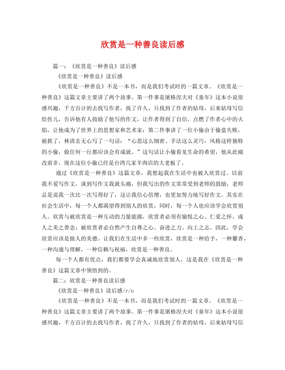 欣赏是一种善良读后感2 _第1页