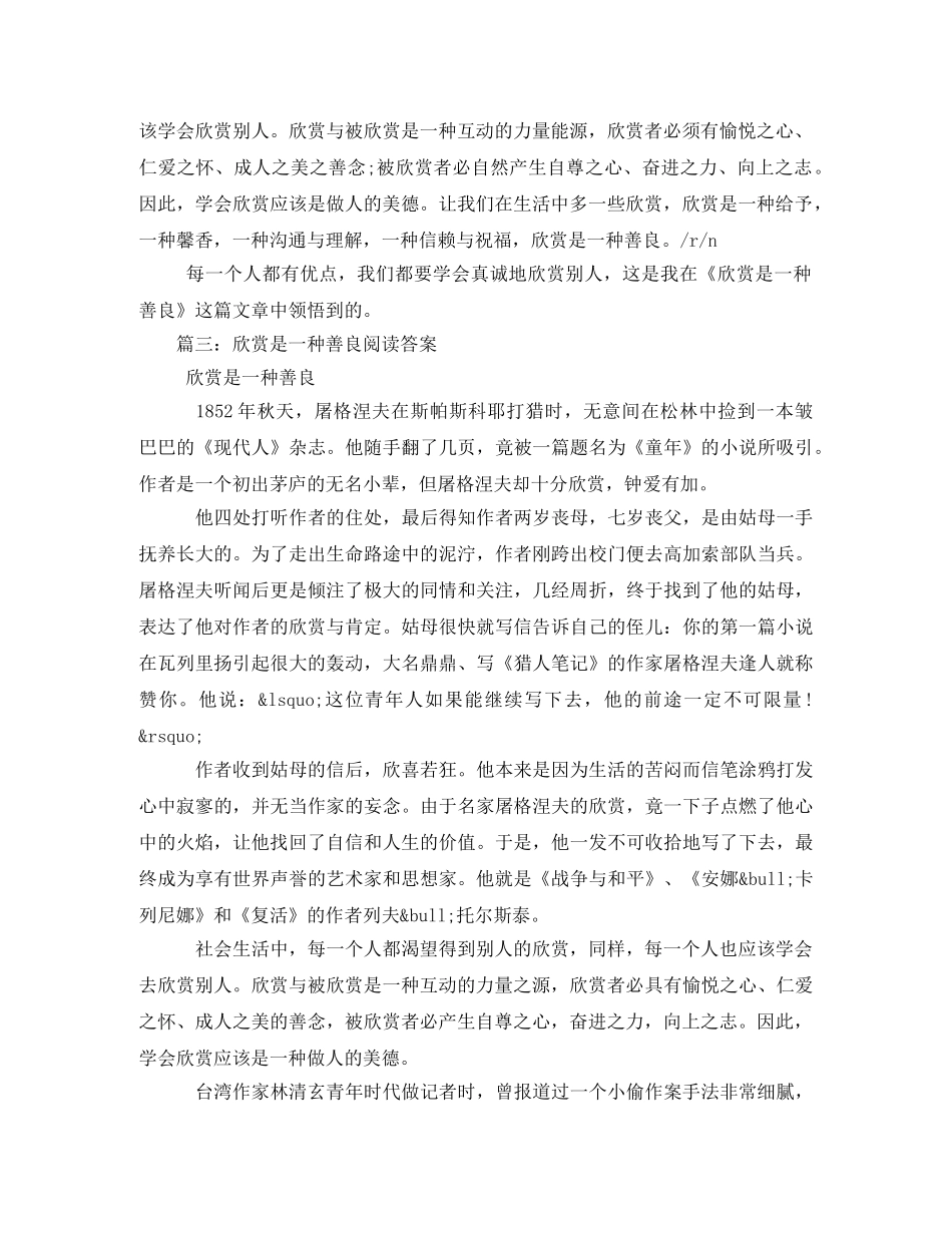 欣赏是一种善良读后感2 _第3页