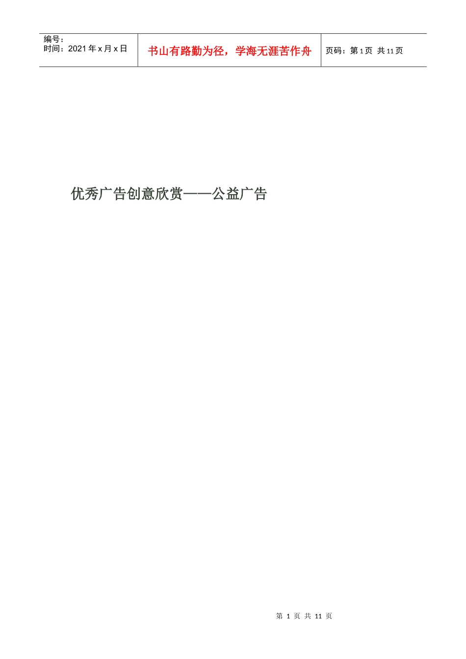 优秀公益广告创意欣赏_第1页