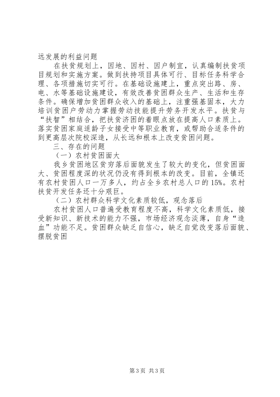 年度扶贫工作总结[XX年扶贫工作总结及下年度工作打算]_第3页