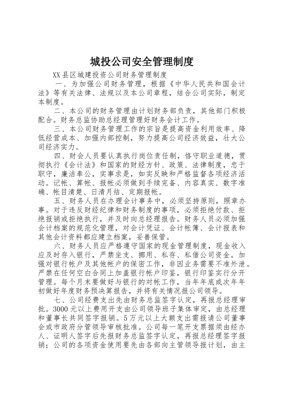 城投公司安全管理规章制度 _第1页