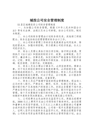 城投公司安全管理规章制度 