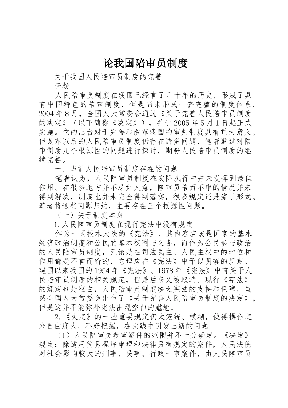 论我国陪审员规章制度细则_第1页