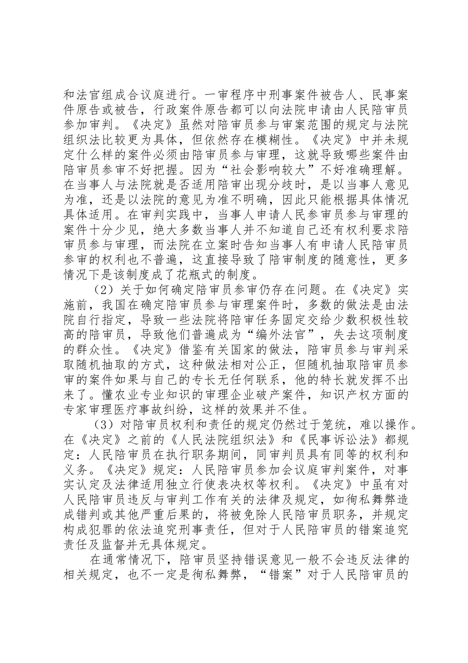 论我国陪审员规章制度细则_第2页