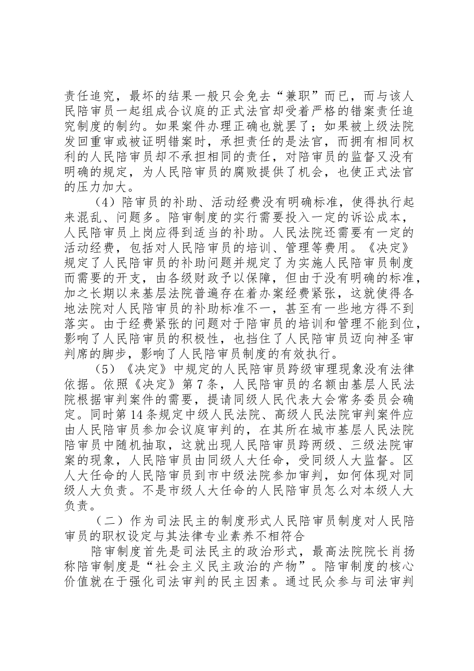 论我国陪审员规章制度细则_第3页