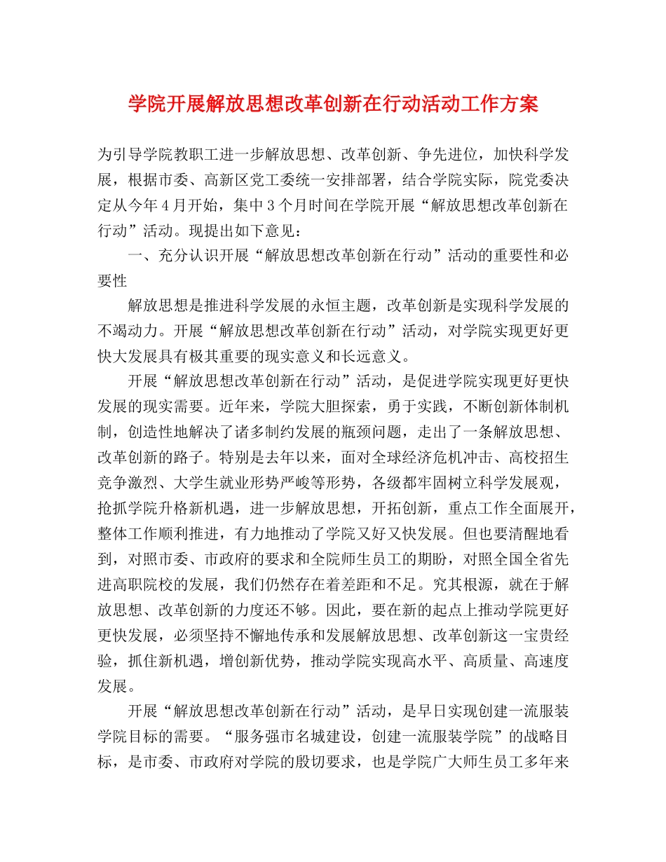 学院开展解放思想改革创新在行动活动工作方案 _第1页