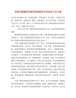 学院开展解放思想改革创新在行动活动工作方案 
