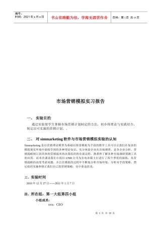 市场营销模拟实习报告样本
