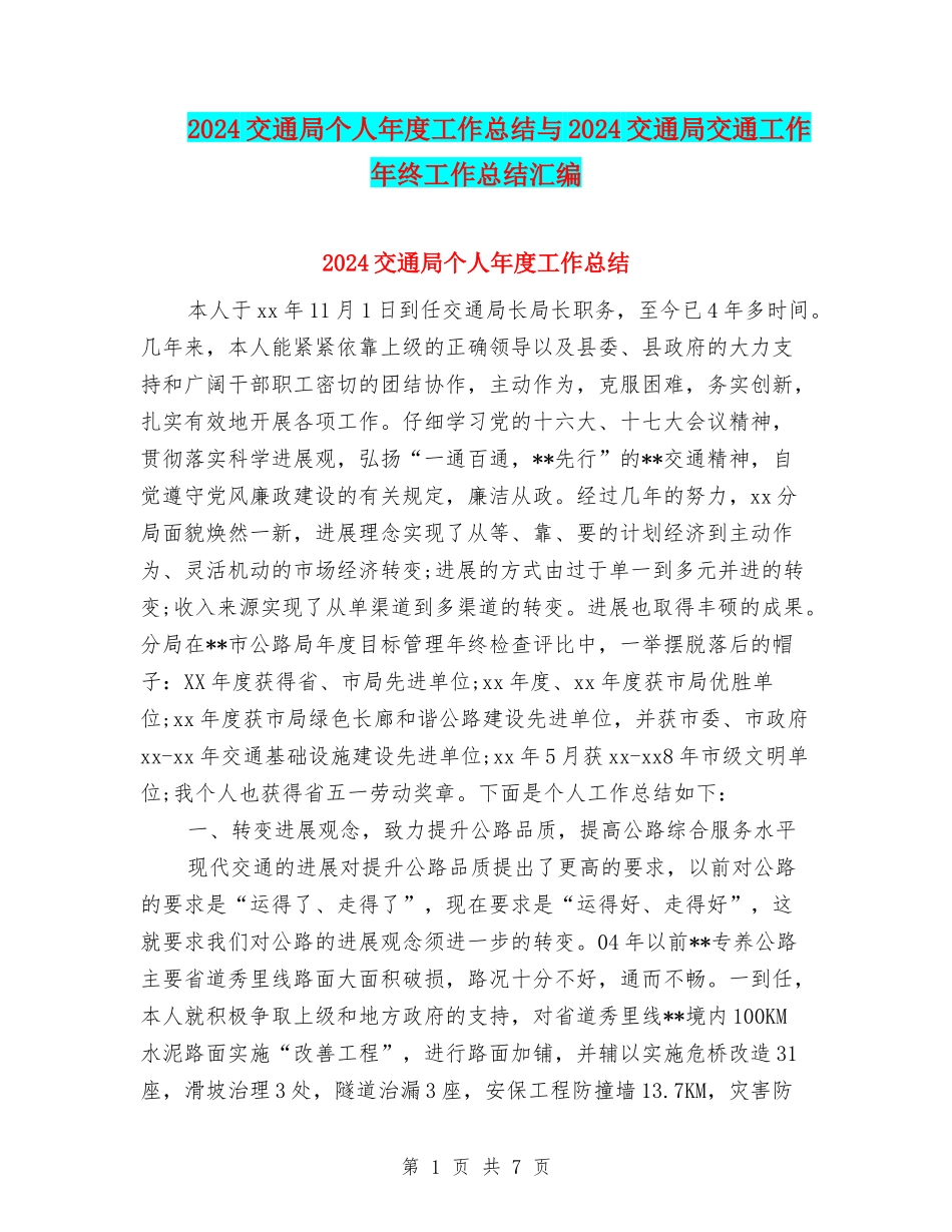 2024交通局个人年度工作总结与2024交通局交通工作年终工作总结汇编_第1页