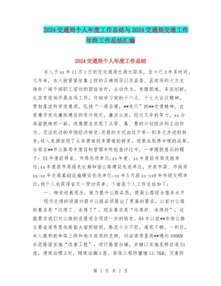 2024交通局个人年度工作总结与2024交通局交通工作年终工作总结汇编