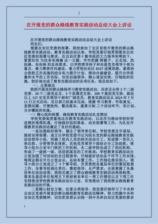 在开展党的群众路线教育实践活动总结大会上讲话