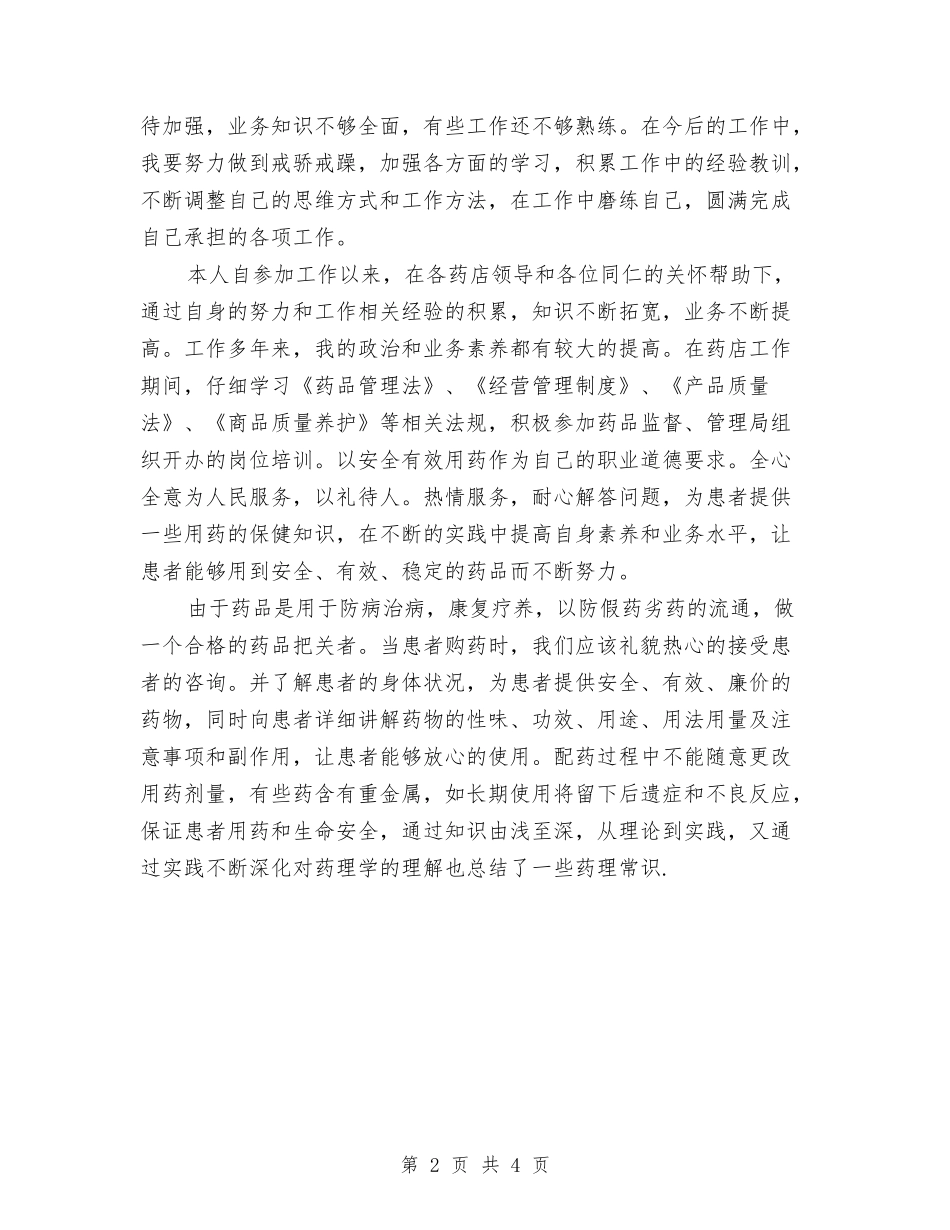 2024-2024主管药师年度总结范文与2024-2024主管药师年终个人总结汇编_第2页