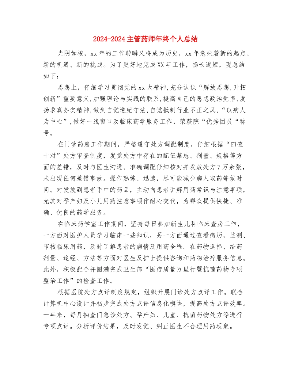 2024-2024主管药师年度总结范文与2024-2024主管药师年终个人总结汇编_第3页