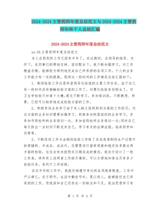 2024-2024主管药师年度总结范文与2024-2024主管药师年终个人总结汇编