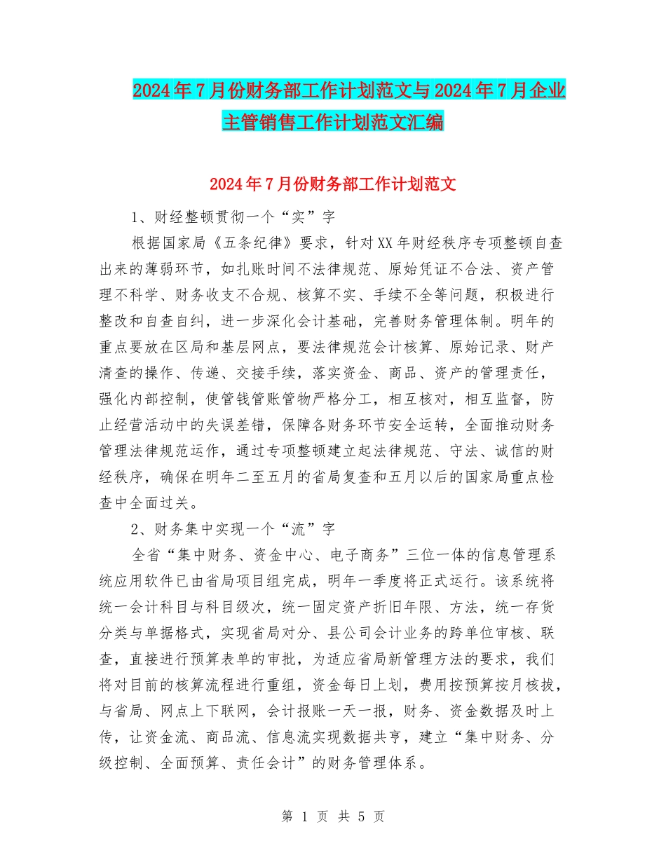 2024年7月份财务部工作计划范文与2024年7月企业主管销售工作计划范文汇编_第1页