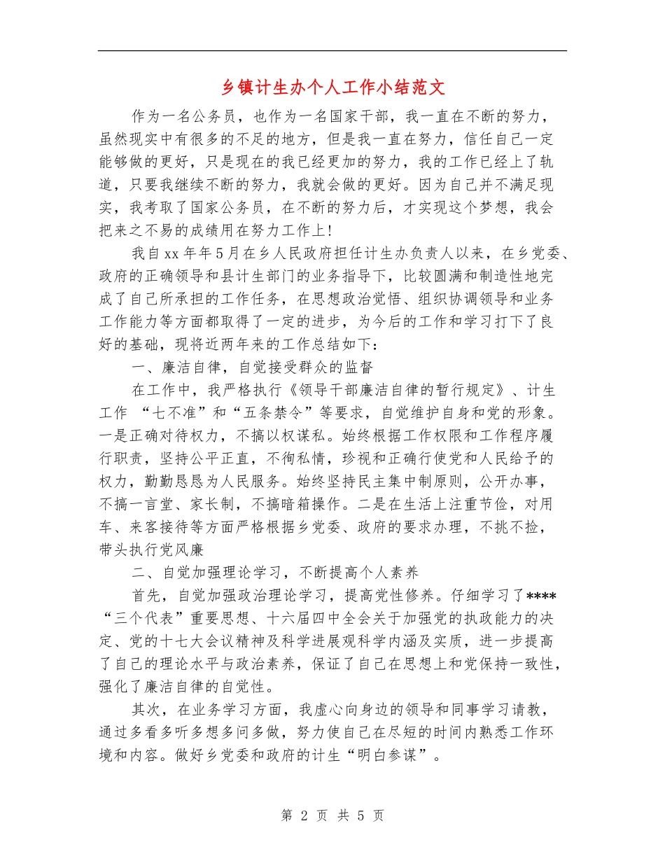 乡镇计生办个人工作小结范文_第2页