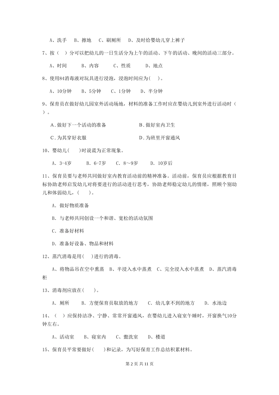 2024-2024年幼儿园大班保育员四级能力考试试题试题及答案_第2页