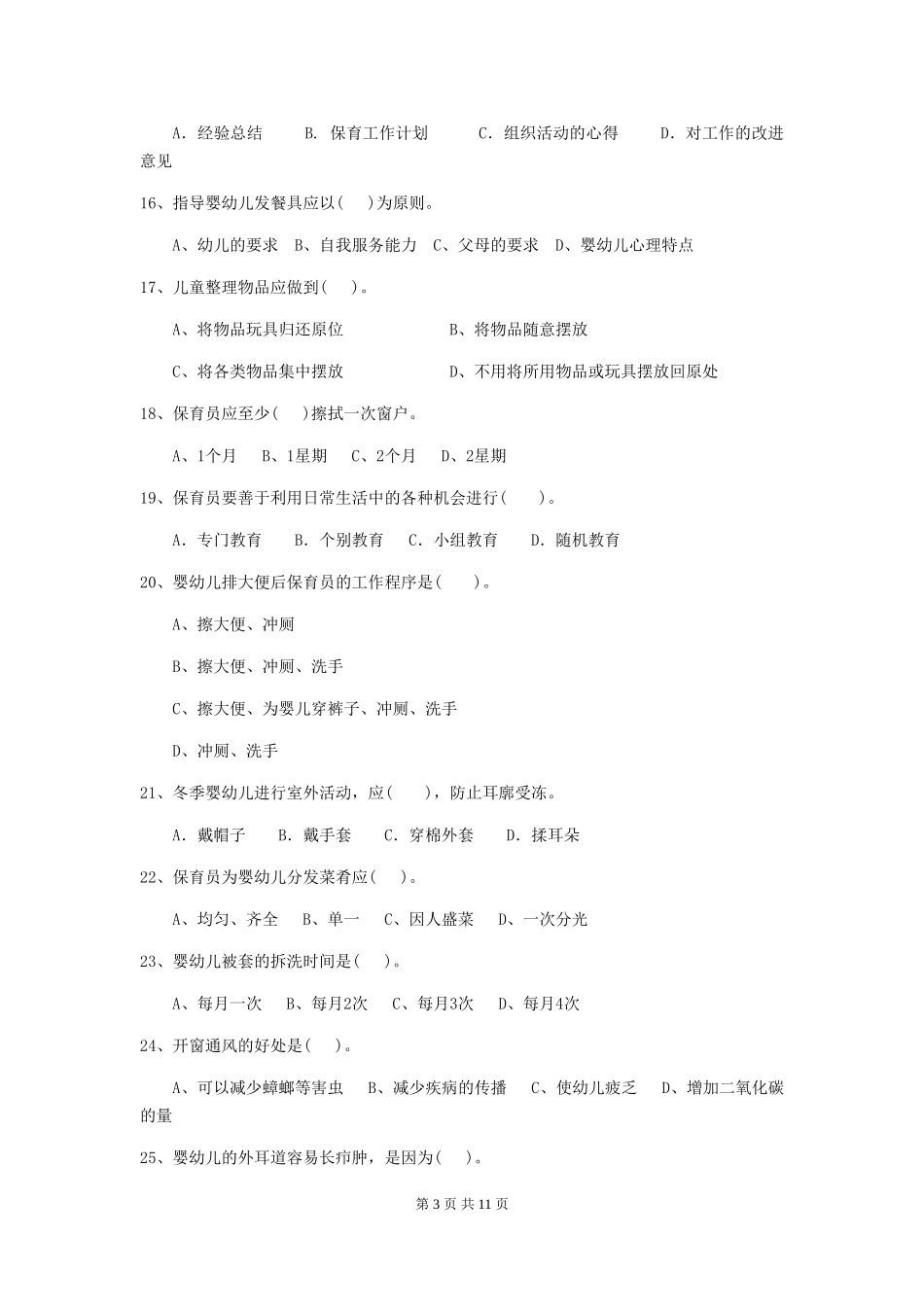 2024-2024年幼儿园大班保育员四级能力考试试题试题及答案_第3页