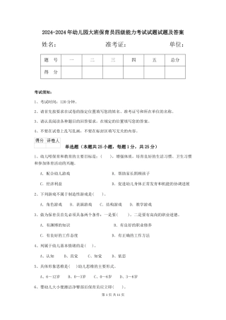 2024-2024年幼儿园大班保育员四级能力考试试题试题及答案