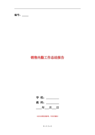 销售内勤工作总结报告