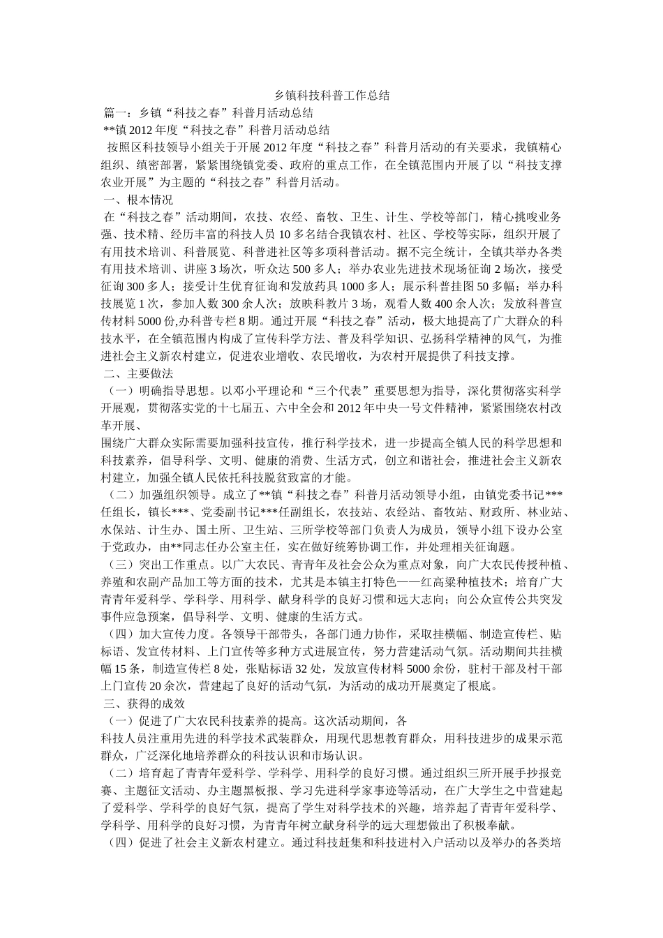 乡镇科技科普工作总结精选 _第1页