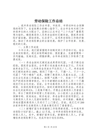 劳动保险工作总结