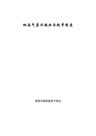 地面气象测报业务规章制(全)