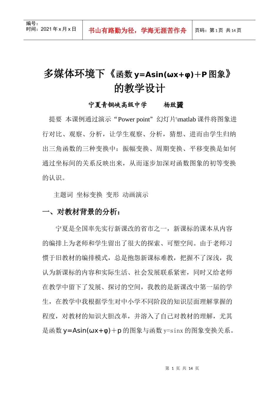 多媒体环境下《函数y=Asin(ωx+φ)+P图象》的教学设计_第1页